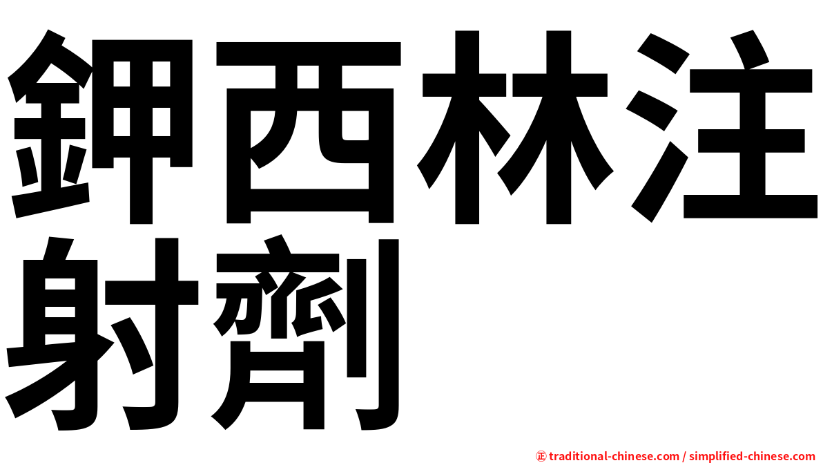 鉀西林注射劑