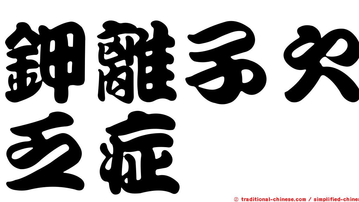 鉀離子欠乏症