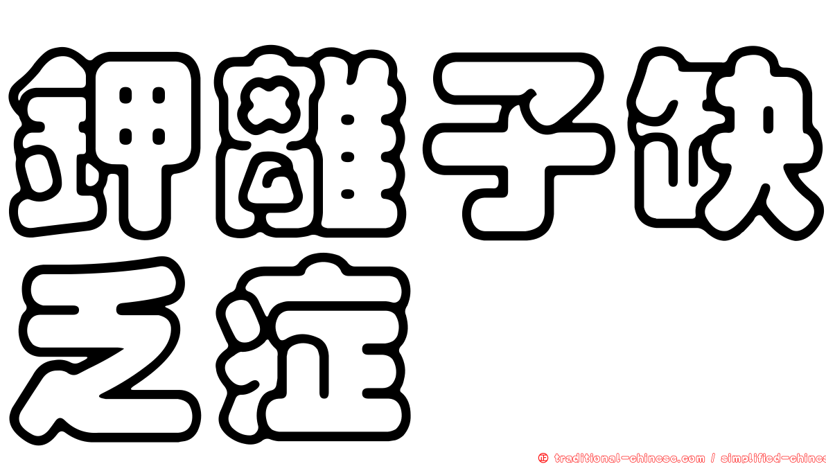 鉀離子缺乏症