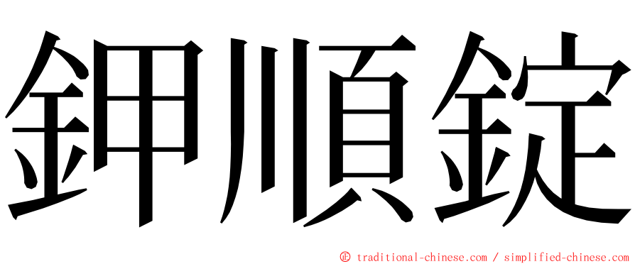 鉀順錠 ming font