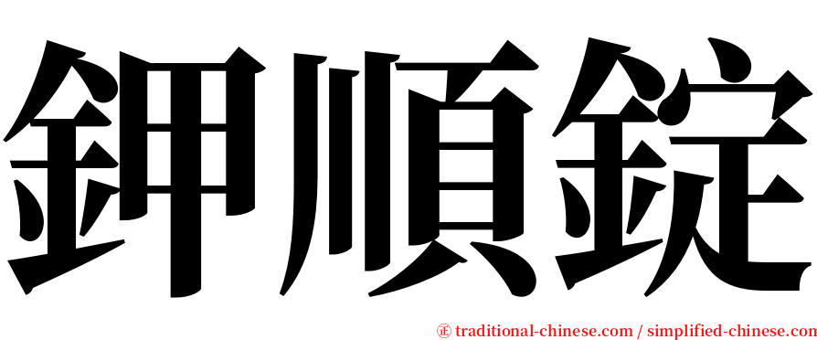 鉀順錠 serif font