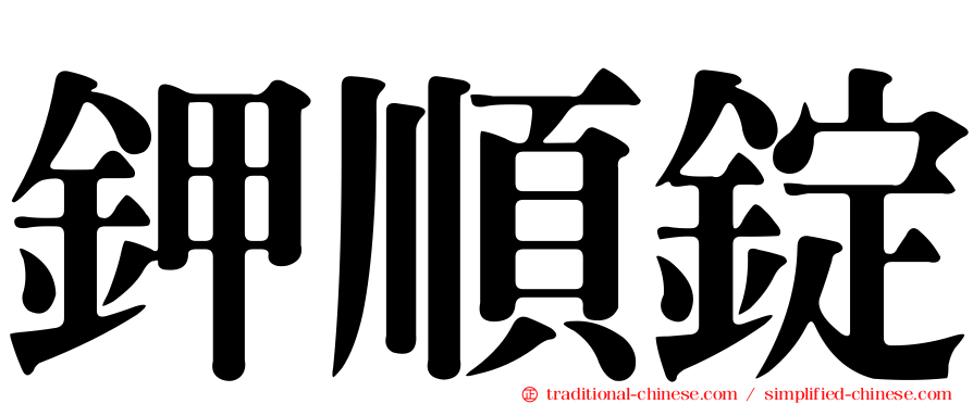 鉀順錠