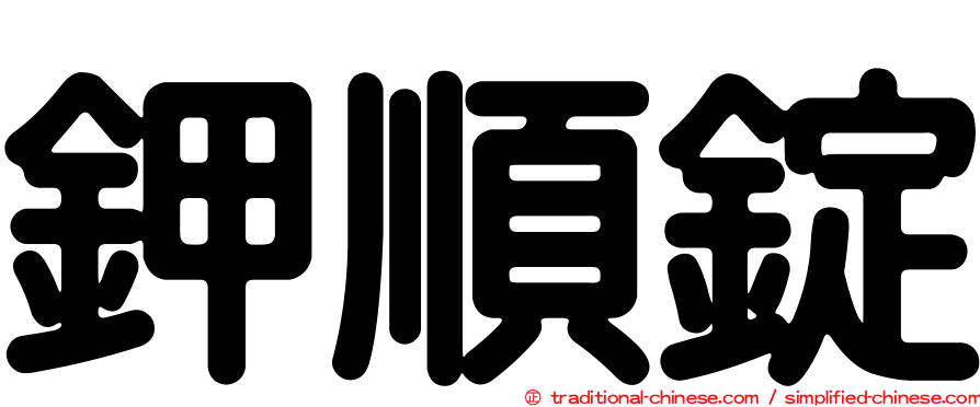 鉀順錠