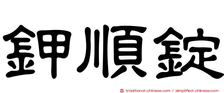 鉀順錠