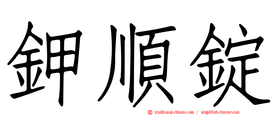鉀順錠