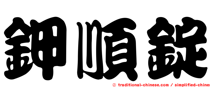 鉀順錠