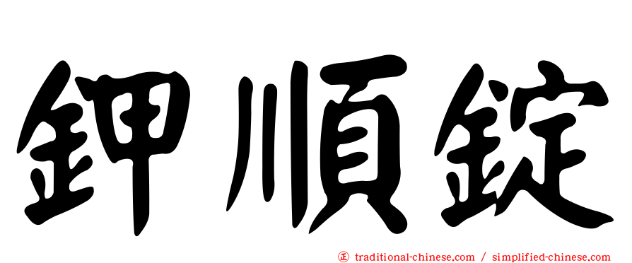 鉀順錠