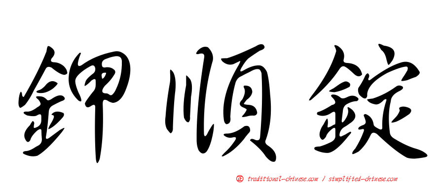 鉀順錠