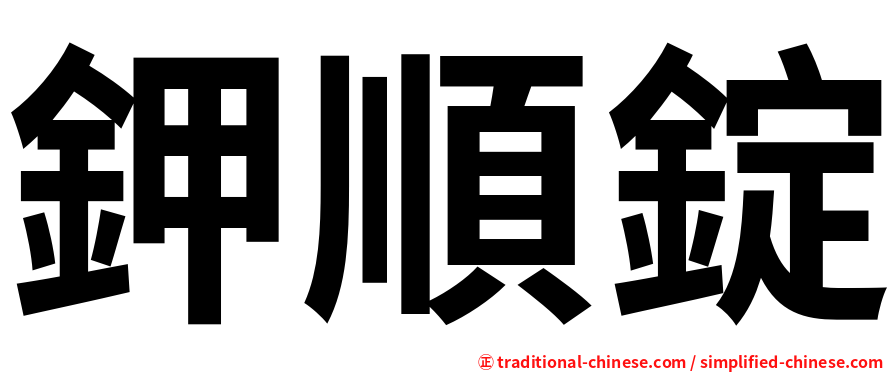 鉀順錠
