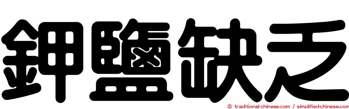 鉀鹽缺乏