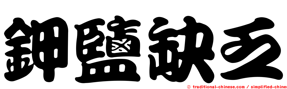 鉀鹽缺乏