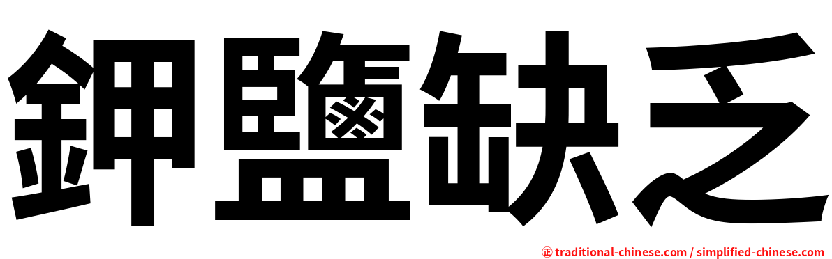 鉀鹽缺乏