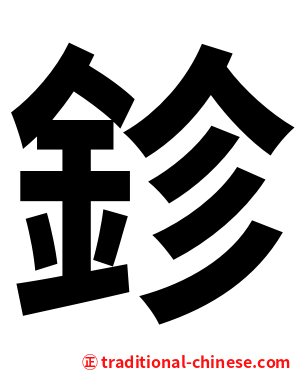 鉁