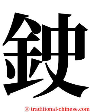 鉂 serif font