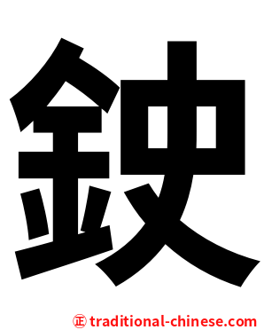 鉂