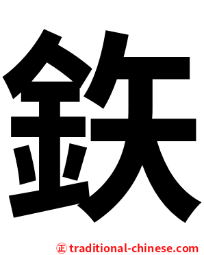 鉃