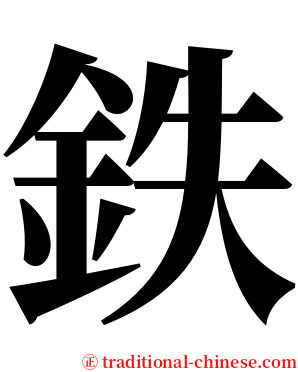 鉄 serif font