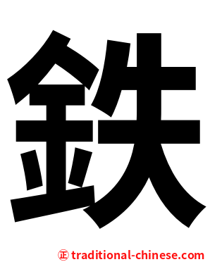 鉄