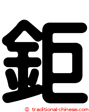 鉅