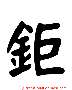 鉅
