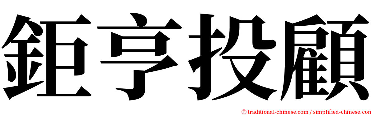 鉅亨投顧 serif font