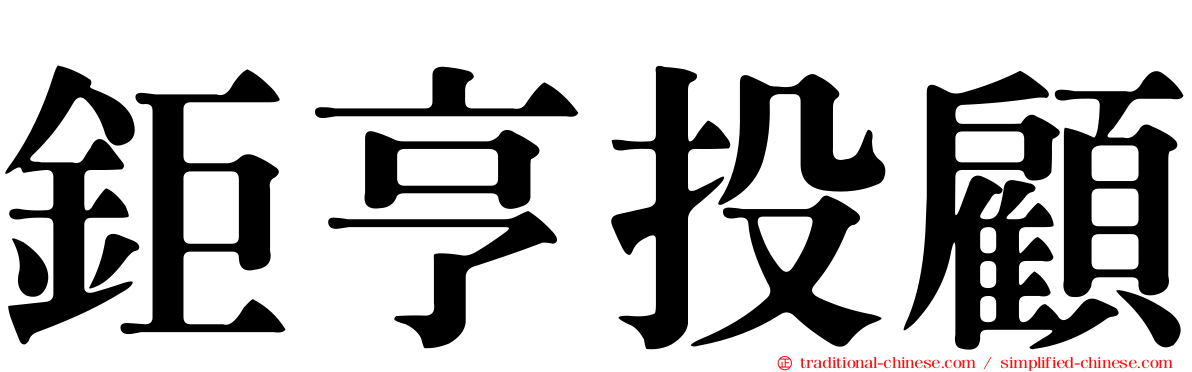 鉅亨投顧