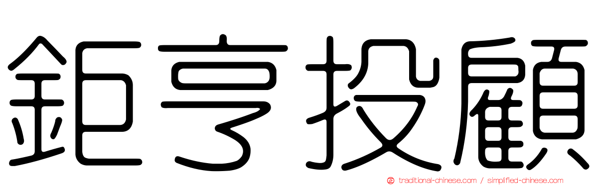 鉅亨投顧