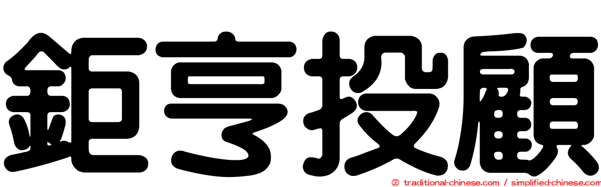 鉅亨投顧