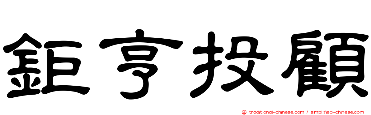 鉅亨投顧