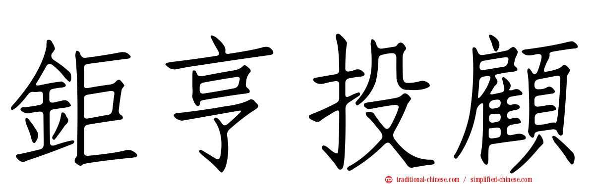 鉅亨投顧
