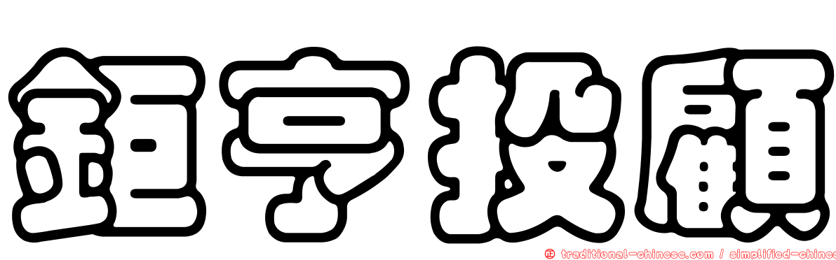 鉅亨投顧