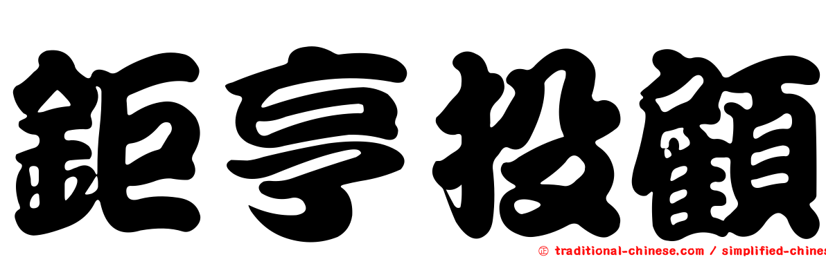 鉅亨投顧