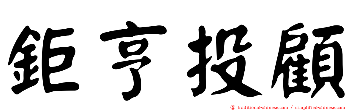鉅亨投顧