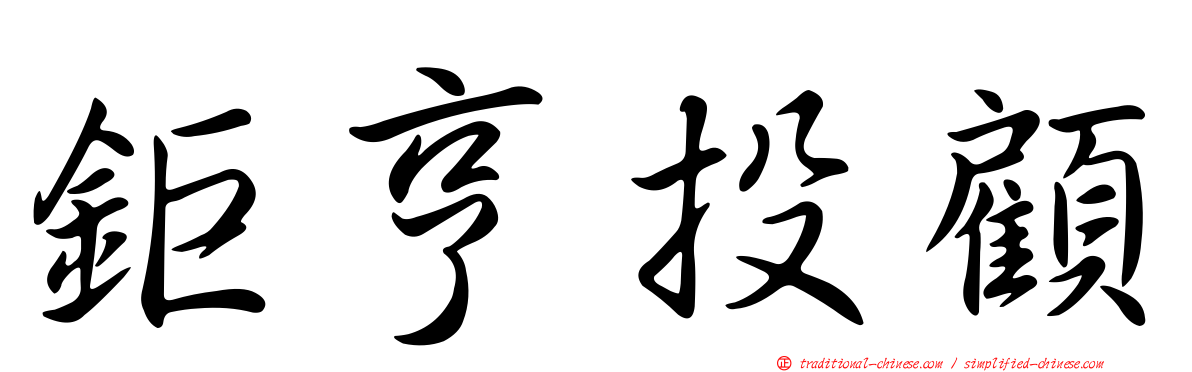 鉅亨投顧
