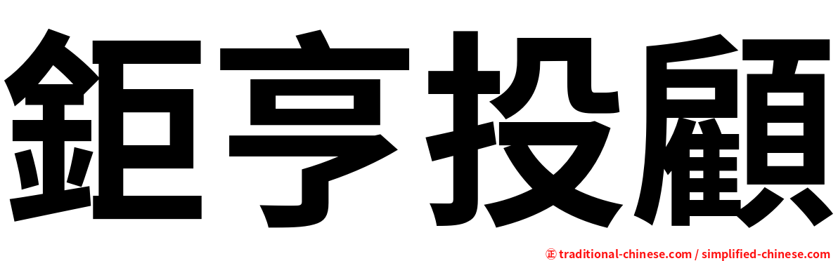 鉅亨投顧