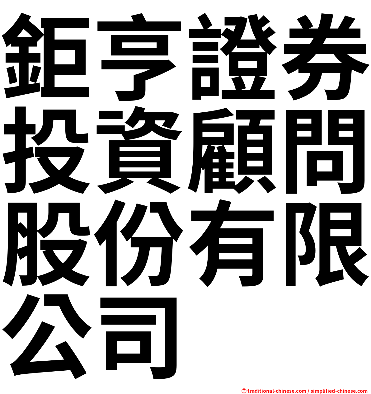 鉅亨證券投資顧問股份有限公司