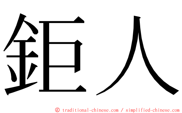 鉅人 ming font