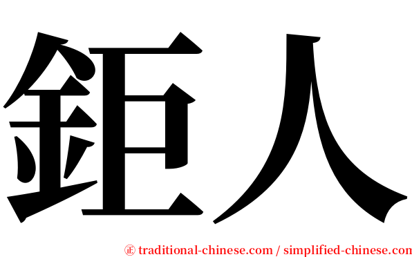 鉅人 serif font