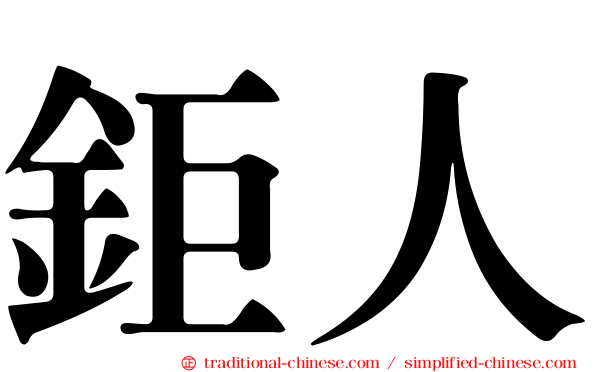 鉅人