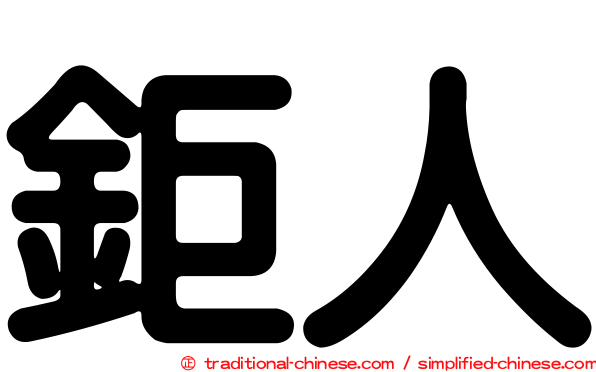 鉅人