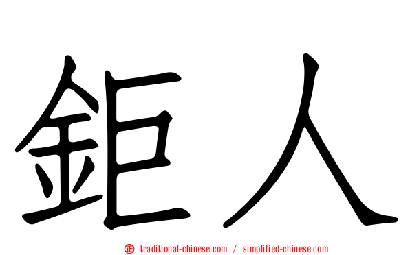 鉅人
