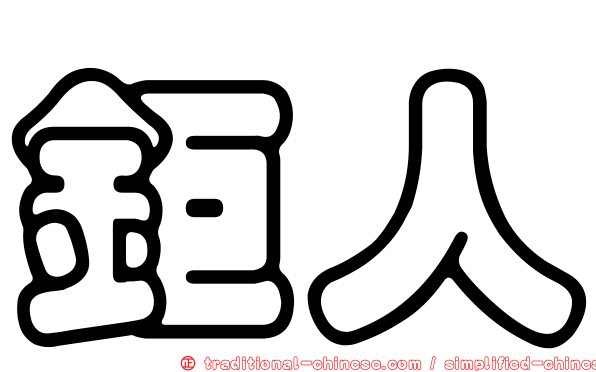 鉅人