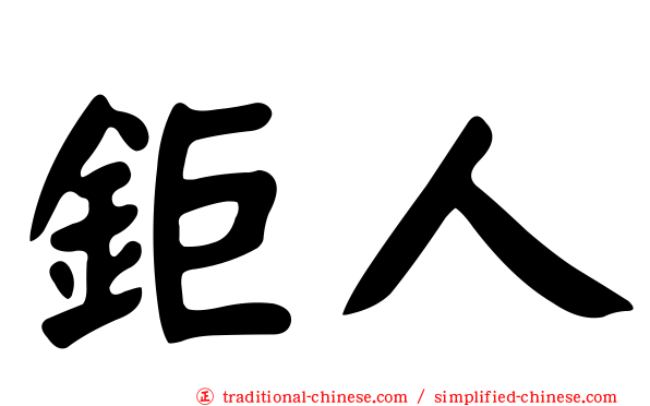 鉅人