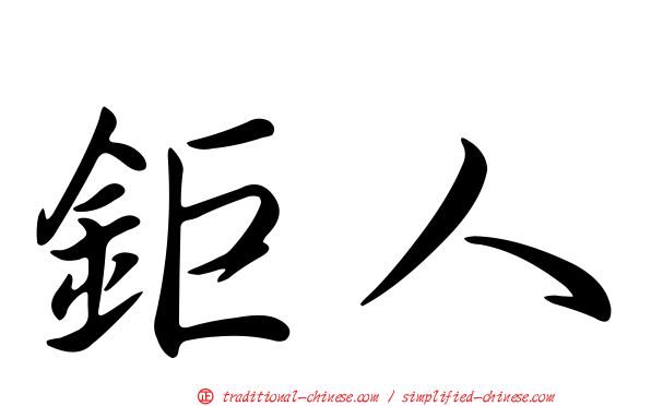 鉅人