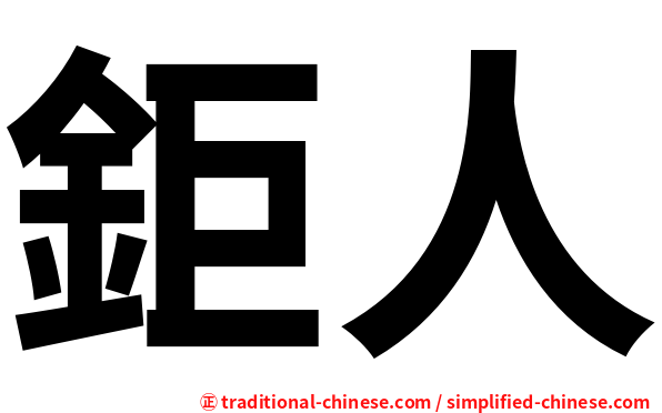 鉅人