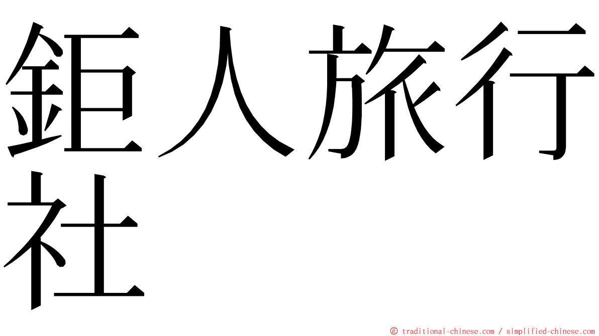 鉅人旅行社 ming font