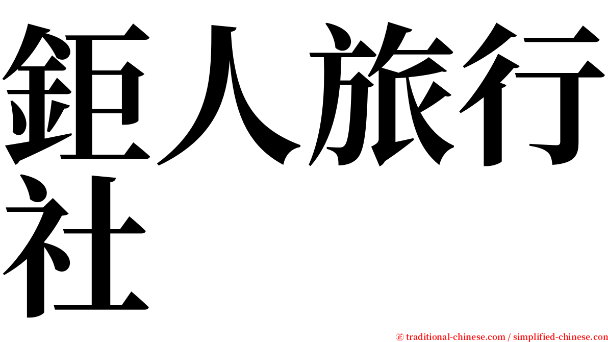 鉅人旅行社 serif font