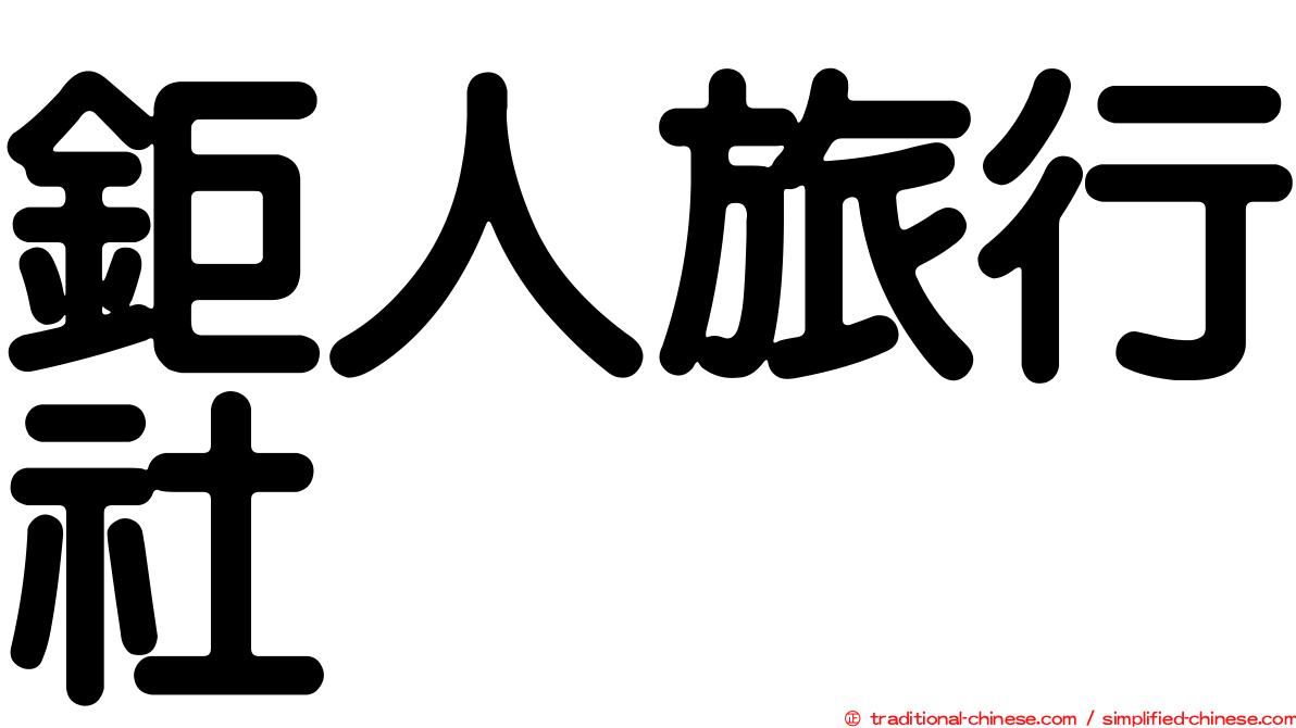 鉅人旅行社