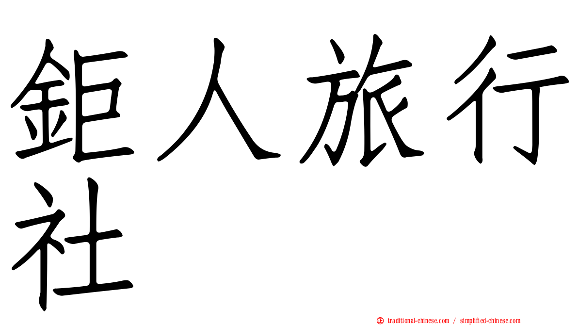 鉅人旅行社