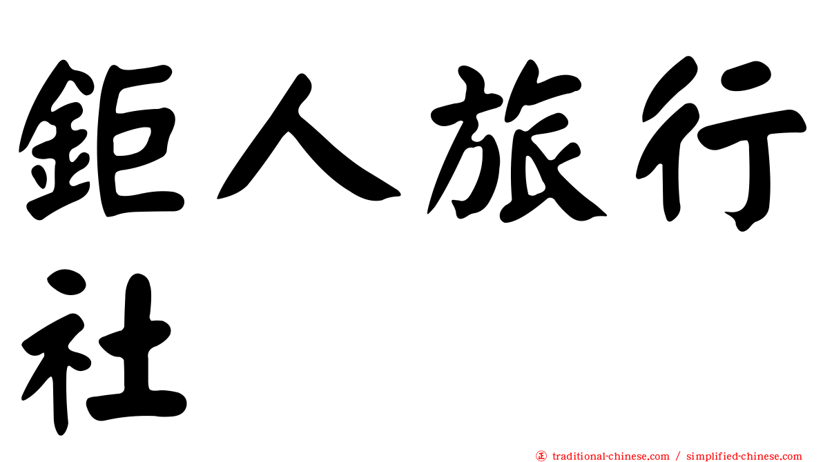 鉅人旅行社